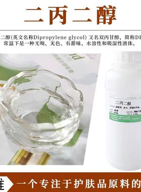 进口陶氏二丙二醇LO+双丙甘醇DPG 香精油香料级diy香薰溶剂保湿剂