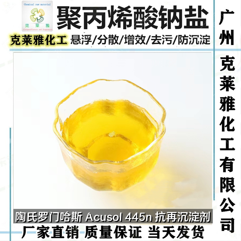 陶氏罗门哈斯 聚丙烯酸钠盐洗涤增效悬浮剂 防沉淀沉积去污分散剂