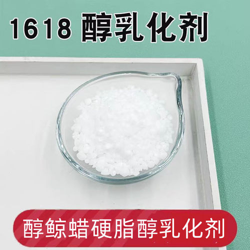 1618乳化剂醇鲸蜡硬脂护润肤原料