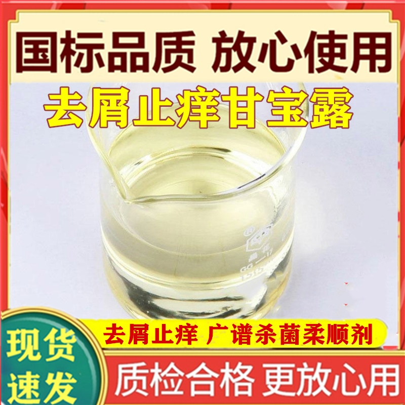 温和甘宝露杀菌止痒去屑洗发水剂