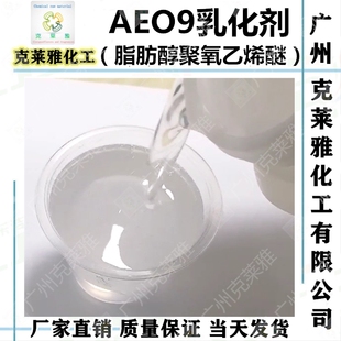 国产AEO-9乳化剂 脂肪醇聚氧乙烯醚分散渗透去污表面活性剂