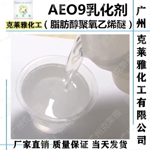 国产AEO-9乳化剂 脂肪醇聚氧乙烯醚分散渗透去污表面活性剂 - 封面