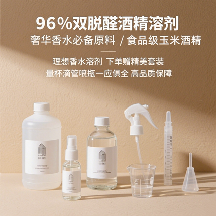 调香师专用 96%食用双脱醛香水酒精脱臭无味香水diy调香栀子桂花