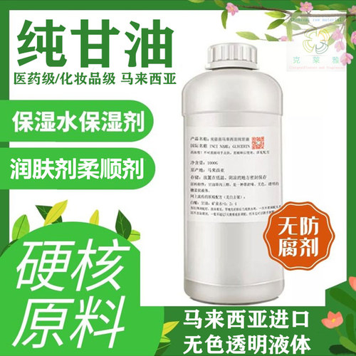 进口甘油丙三醇保湿润柔顺补水剂