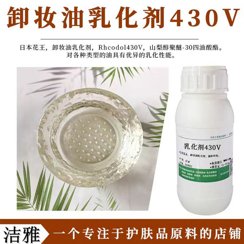 卸妆油花王430V乳化剂液温和原料