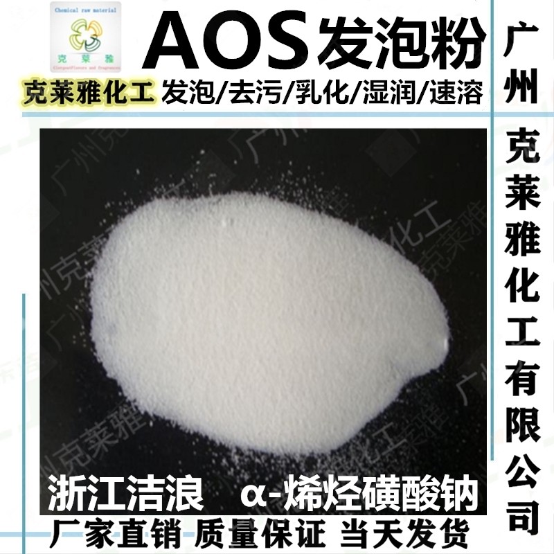 aos发泡粉/α-烯基磺酸钠/日化洗涤工业高泡速溶稳增泡粉末起泡剂