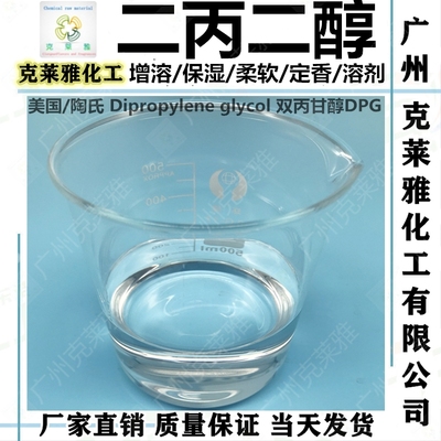 陶氏二丙二醇DPG香精级稀释溶剂