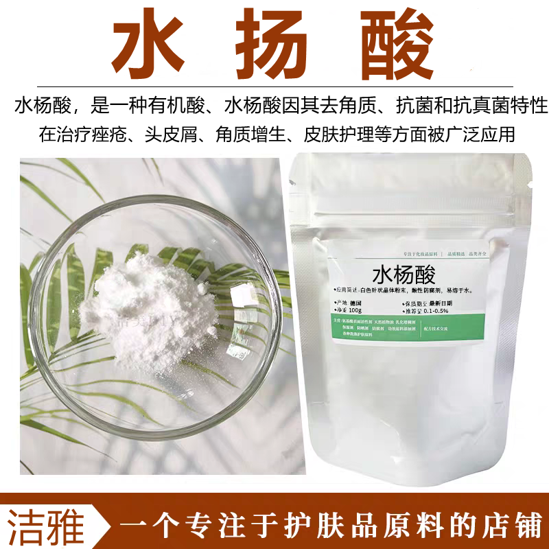 水杨酸钠温和去屑止痒去角质防腐