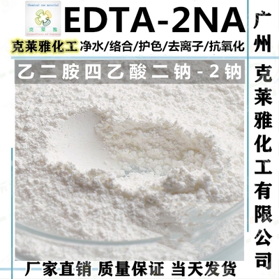 EDTA二钠洗涤洗护去离子螯合净化