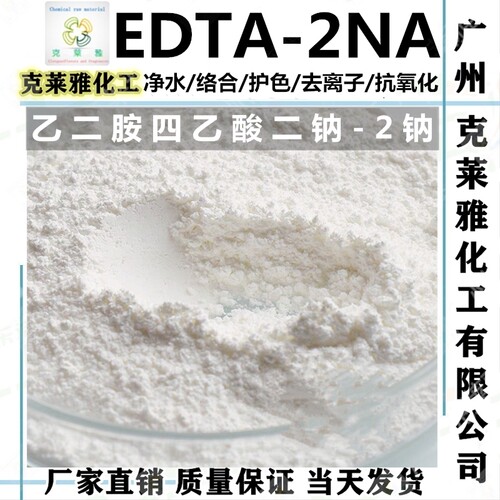 EDTA二钠洗涤洗护去离子螯合净化