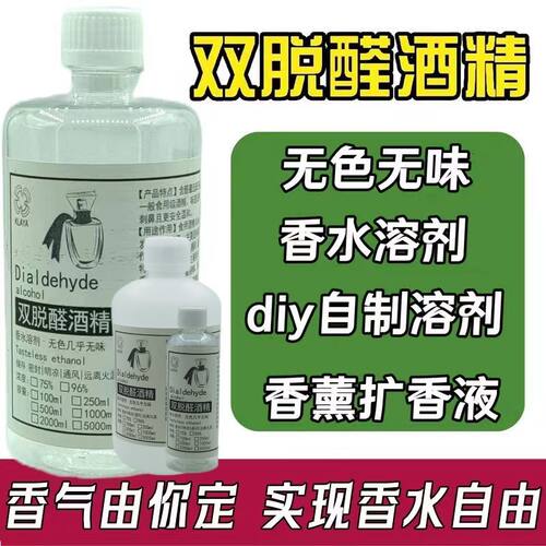 特级 96 双脱醛酒精 调香师推荐 自制香水原料香氛稀释剂 带工具