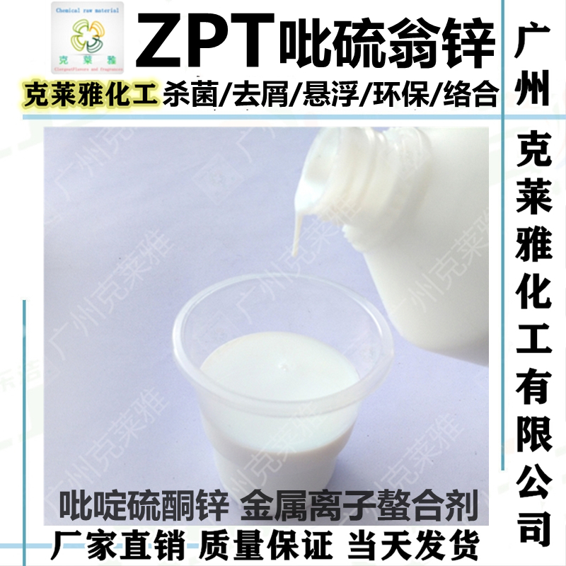 吡啶硫酮锌ZPT-48去屑杀菌剂原料