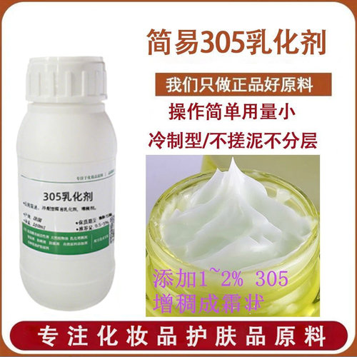 赛比克305乳化剂膏霜增稠DIY原料