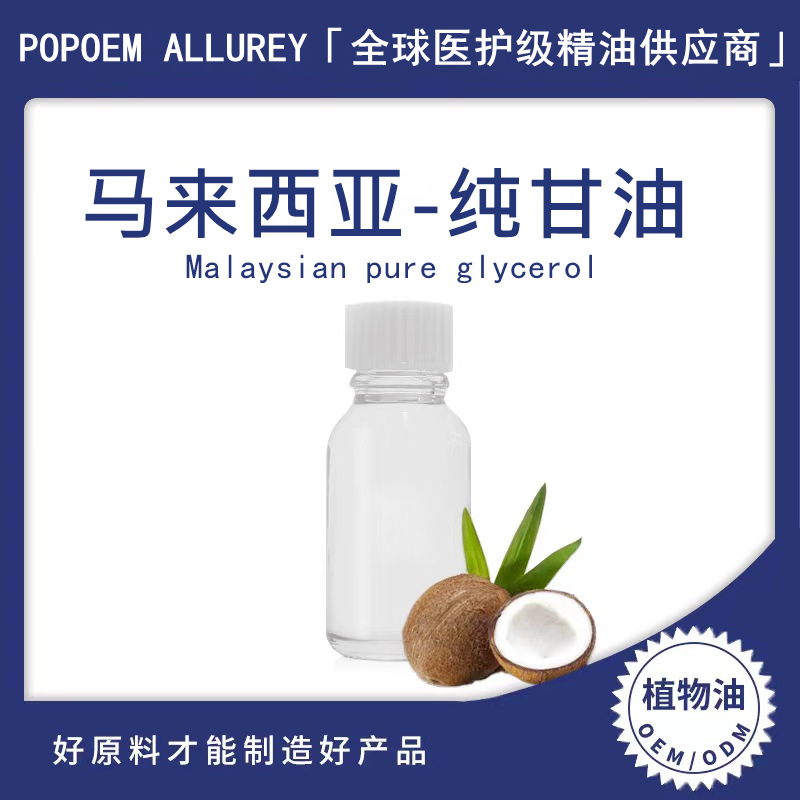 进口纯甘油保湿柔顺滑补水原料寄