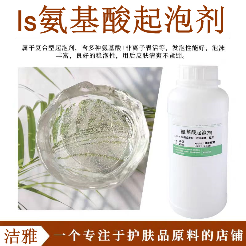 ls氨基酸起泡剂洗发水护肤稳泡剂
