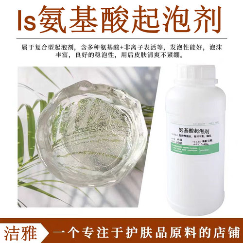 ls氨基酸起泡剂洗发水护肤稳泡剂