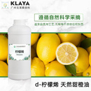 香料日化香精香水调香单体 除胶清洁稀释溶剂 柠檬稀甜橙油萜油