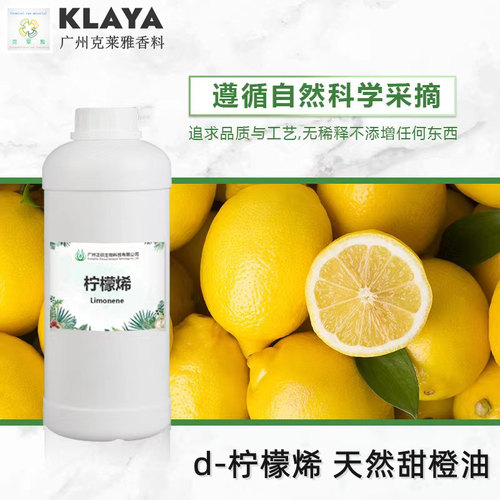 天然D-柠檬稀单体调香稀释香料液