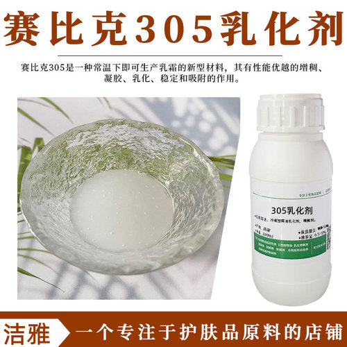 赛比克305乳化剂膏霜增稠DIY原料