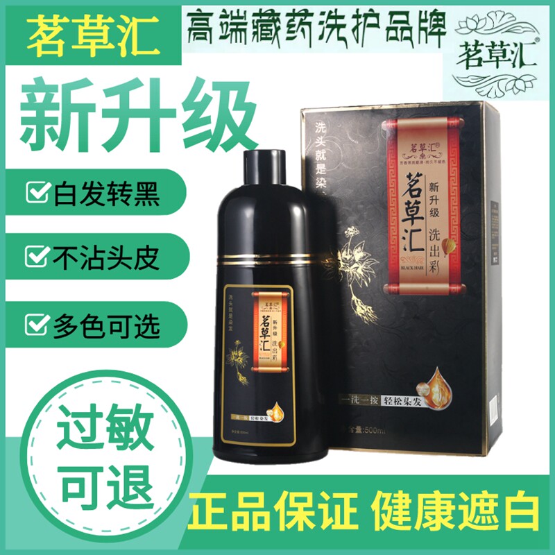 茗草汇白转黑洗发露 正品  茗草汇纯植物染发剂 能染发的洗发水