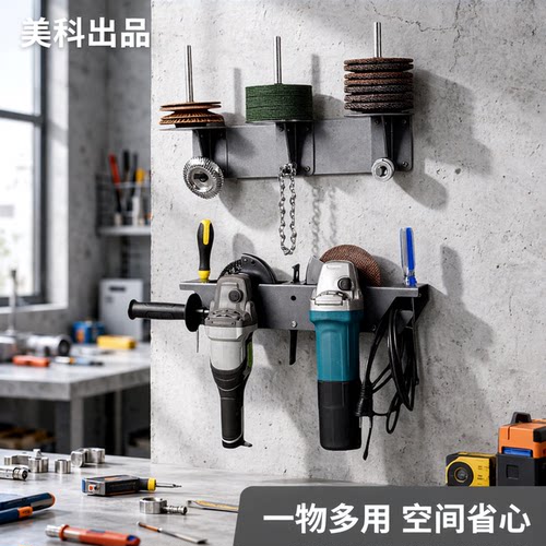 美科壁挂式角磨机一体收纳架多功能工具挂架墙上置物架一体挂架