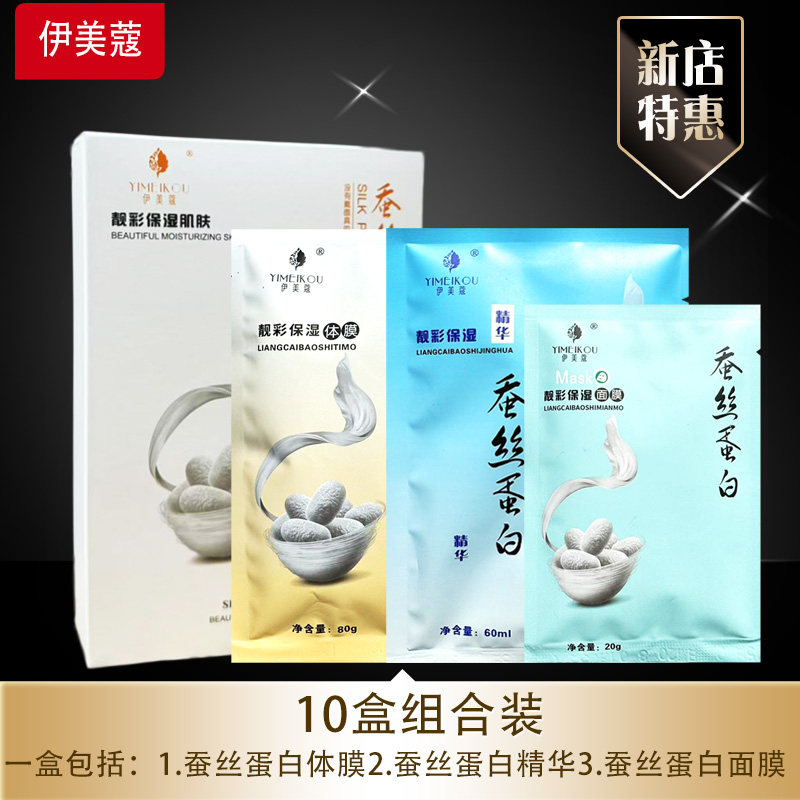 伊美蔻蚕丝蛋白体膜精华液三合一件套奶浴推奶膏按摩 套装浴池