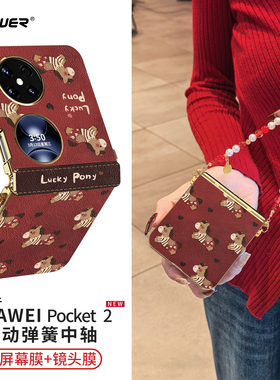 新年小马适用华为pocket2手机壳2026新款折叠屏pocket红色2优享版中轴全包外壳高级感女本命年复古秋冬保护套