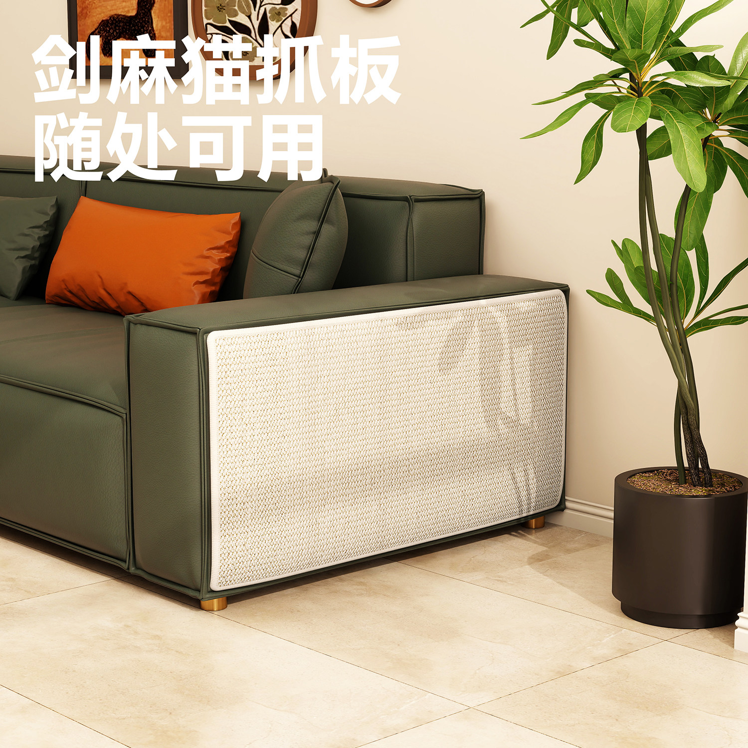 真皮布艺沙发保护猫抓板卧室猫抓垫墙角防猫抓不掉屑剑麻拐角定制