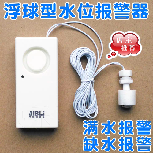 带浮球 满水报警器 缺水报警器 鱼缸水箱水桶水位溢水漏水提醒器