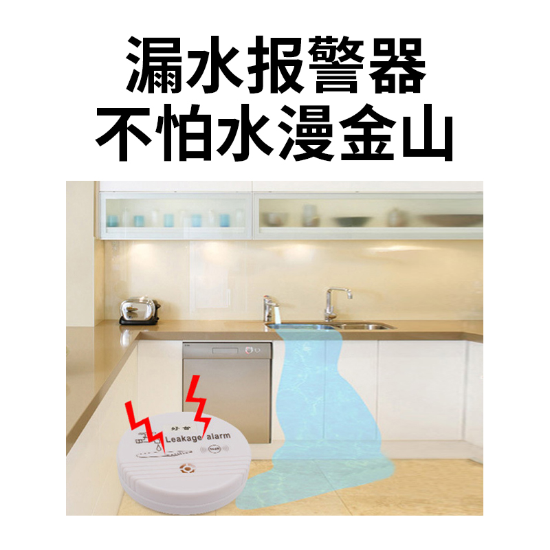 漏水报警器 家用跑水防漏水位报警器溢水浸报警器探测器家庭