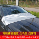汽车遮阳前挡雨刮器凹槽遮防遮挡落叶引擎盖防尘鸟屎树叶挡盖罩衣