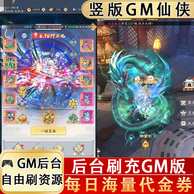 零氪当大佬！亿万代金券仙侠手游内部福利号无限元宝GM后台游戏