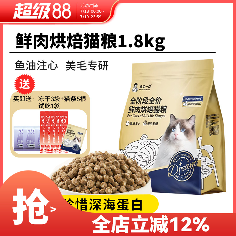 诚实一口猫粮小金袋全阶段全价鲜肉鸡肉烘焙三文鱼鱼油猫粮1.8kg