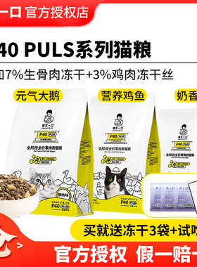 诚实一口猫粮P40PLUS鸽肉猫粮鹅肉粮经典鸡鱼1.5kg全阶段成幼通用