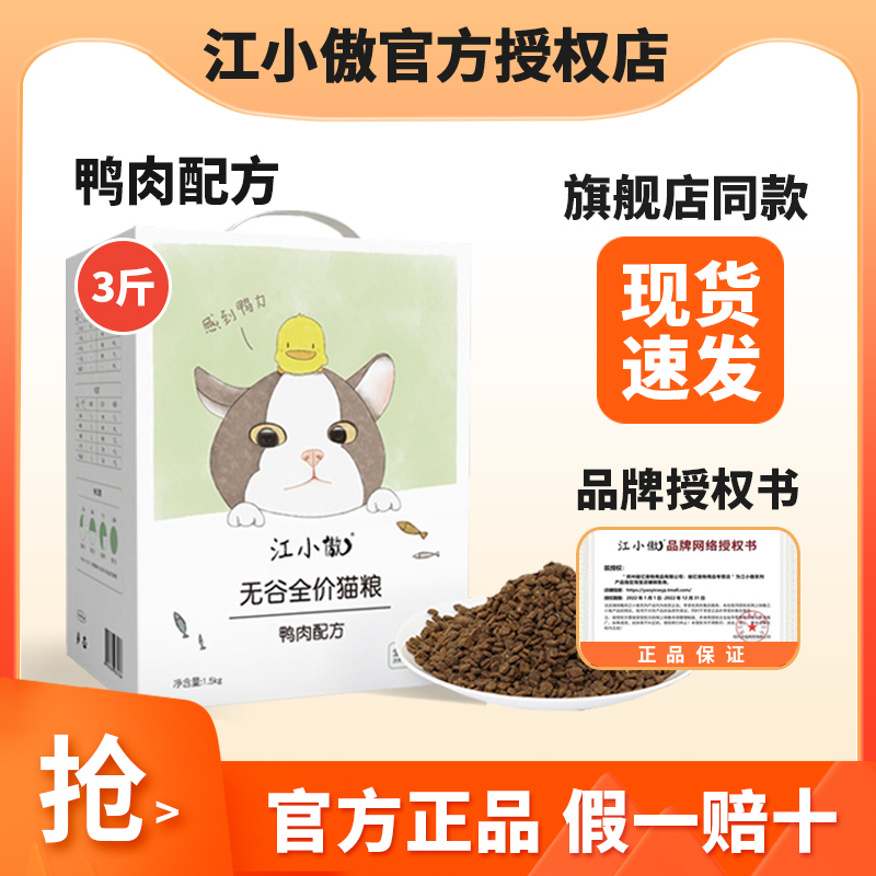 江小傲无谷全价猫粮1.5kg幼猫粮成猫粮3斤鸭肉配方20全阶段10