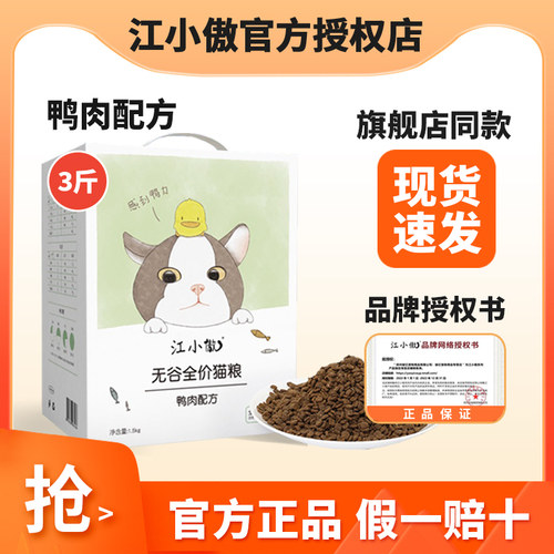 江小傲无谷全价猫粮1.5kg幼猫粮成猫粮3斤鸭肉配方20全阶段10 - 封面