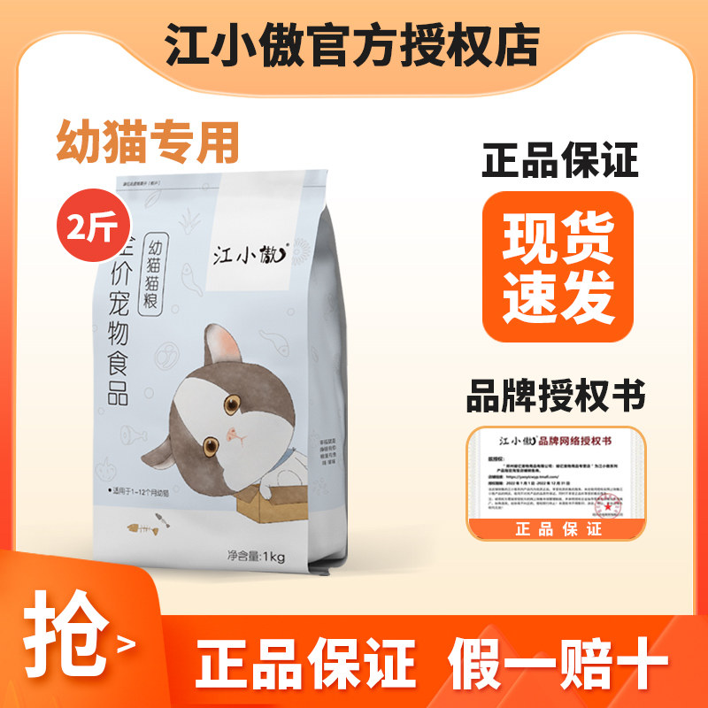 江小傲幼猫猫粮1kg全价宠物用品养奶糕专用粮2斤