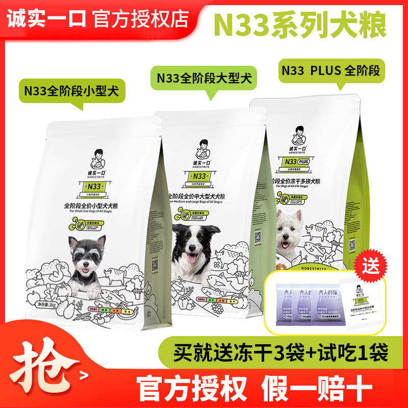 诚实一口诚实一口N33犬粮n33plus