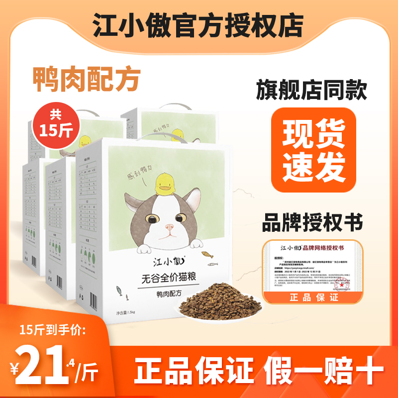 江小傲无谷全价猫粮5包*1.5kg幼猫成猫15斤鸭肉配方20全阶段10