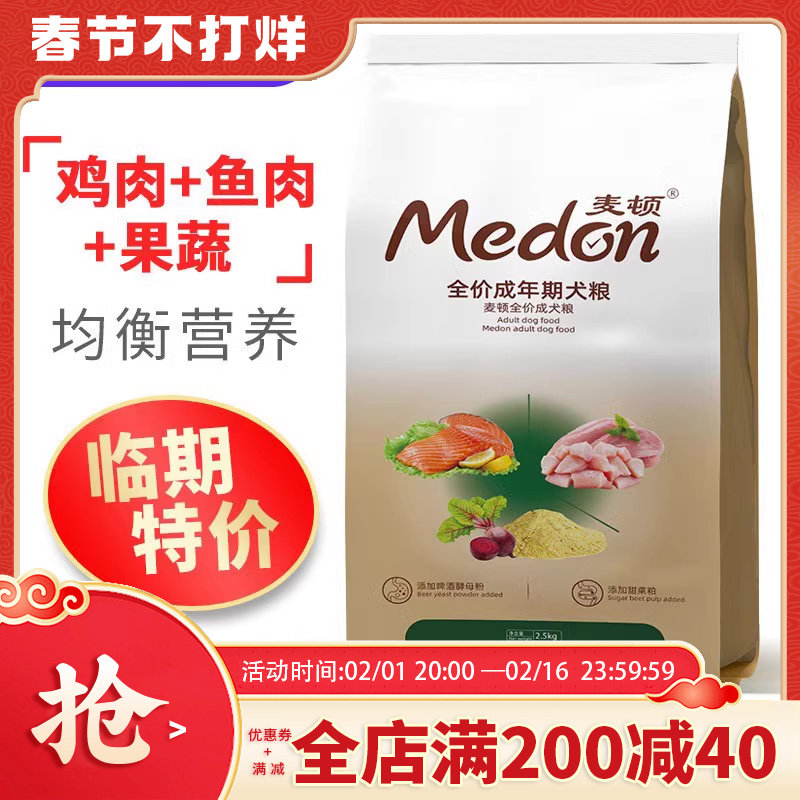 狗粮 金毛 麦顿狗粮鲜之味成犬狗粮泰迪 贵宾 通用狗粮2.5kg