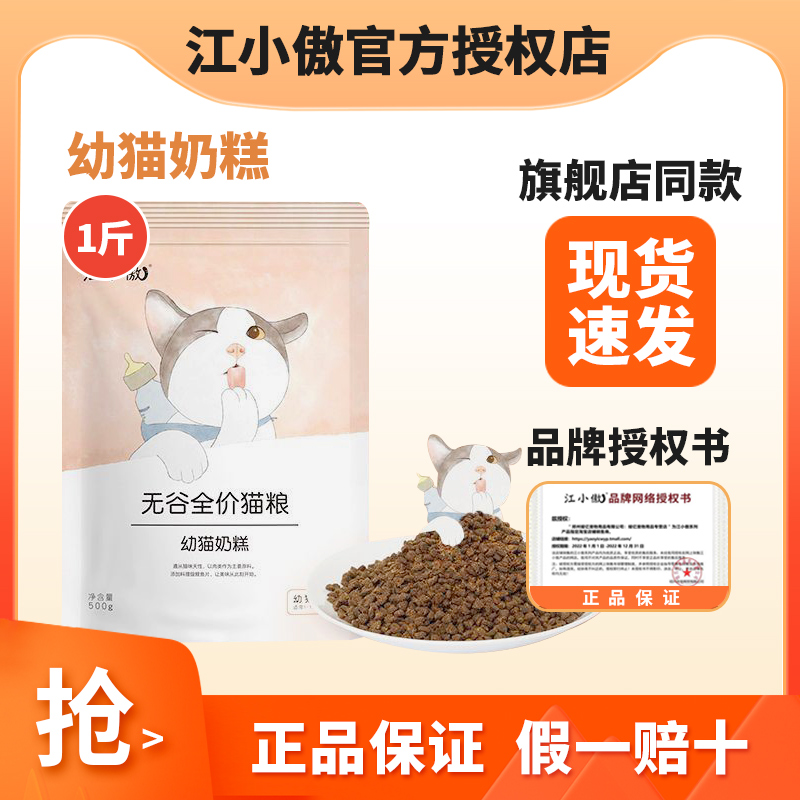 江小傲奶糕粮500g幼猫成猫猫粮1斤装无谷0.5kg英短暹罗离乳期1.5