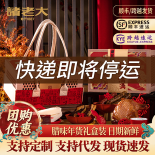 诸老大新年年货礼盒腊味腊肉礼盒春节过年企业团购定制送礼走亲戚