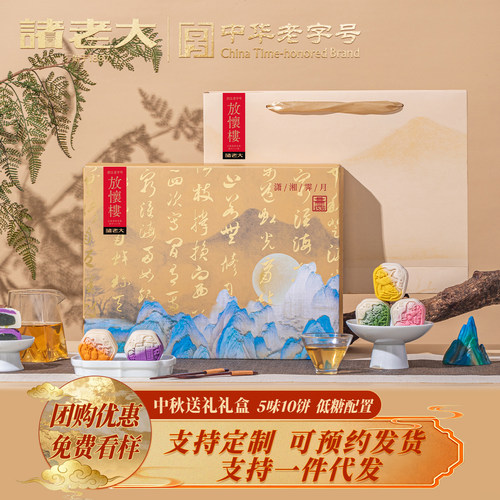 诸老大中秋节月饼礼盒装企业团购定制低糖多口味糕点员工伴手礼品