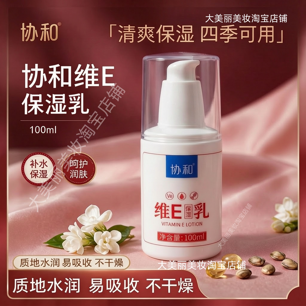 协和维E保湿乳保湿补水清爽不油腻全身四季通用秋冬护肤护手