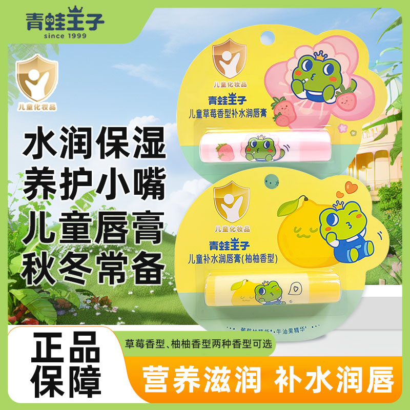 青蛙王子儿童润唇膏果味滋润保湿补水学生男女小孩专用宝宝护唇膏