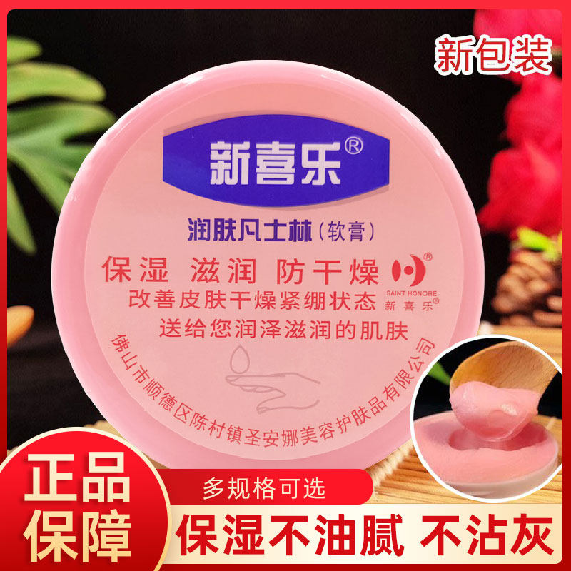 新喜乐润肤凡士林软膏正品保湿防干裂脚后跟晶冻身体乳护手霜