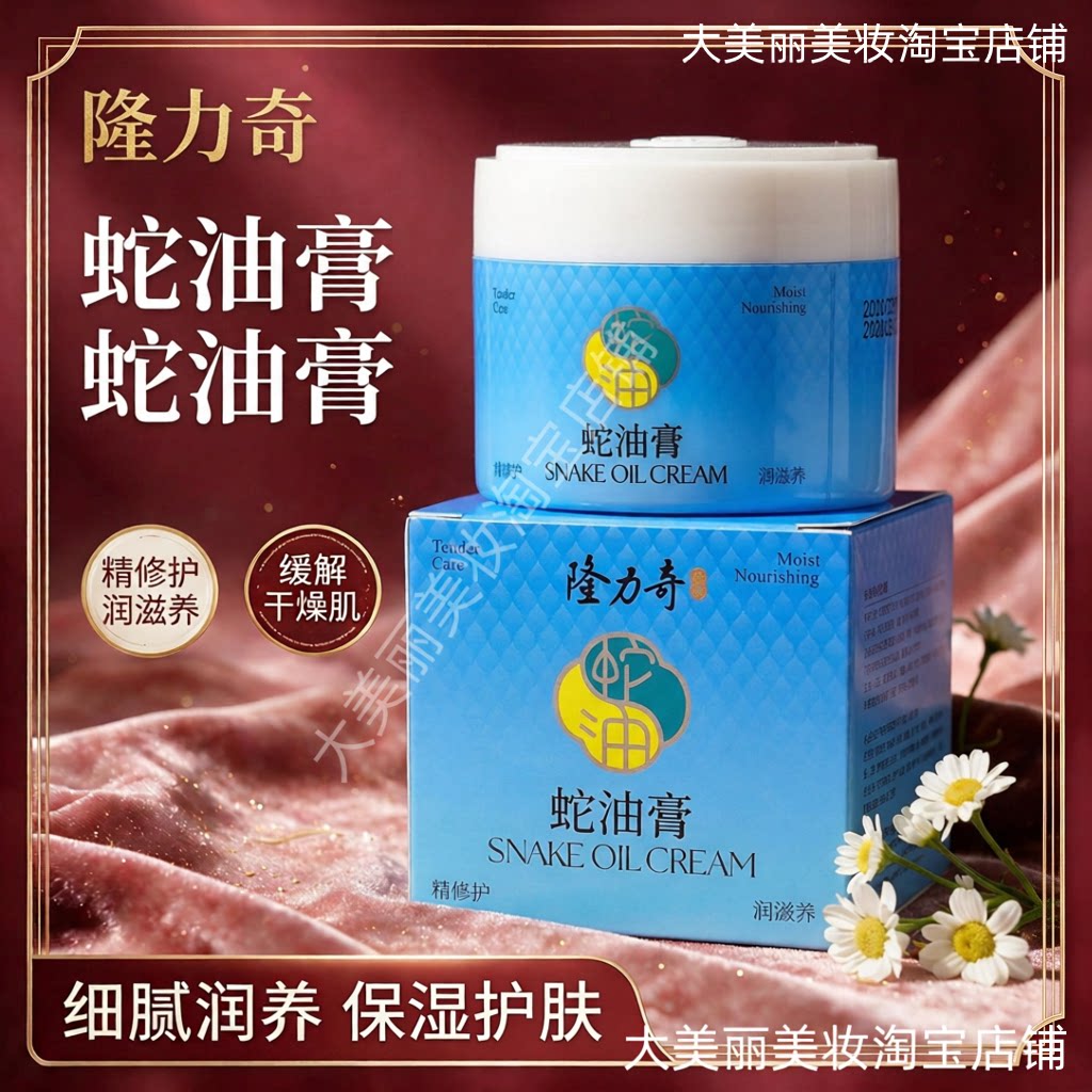 隆力奇蛇油膏60g深层滋养肌肤女男士秋冬季缓干裂润肤霜