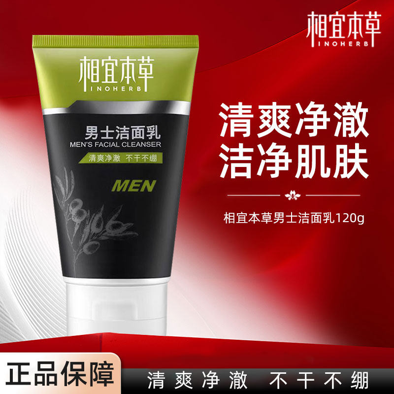 相宜本草男士洁面乳洗面奶控油祛痘去油深层清洁清爽不紧绷120g,美容护肤/美体/精油,男士洁面,淘宝优惠券,粉丝福利购,淘宝优惠卷