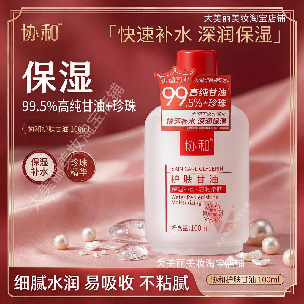 协和护肤甘油100ml保湿补水清润柔肤质地细腻易吸收秋冬护肤润肤