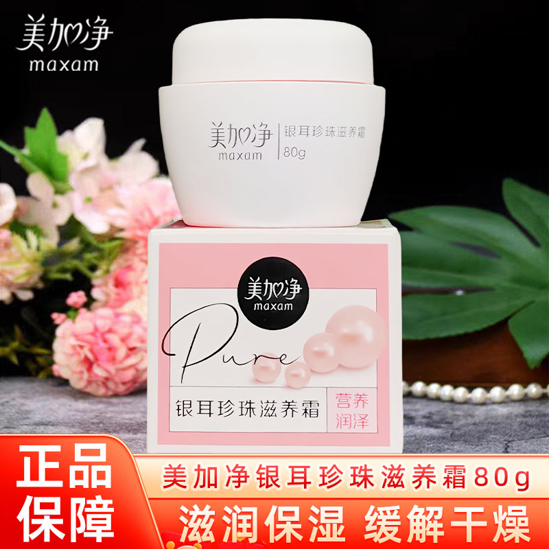 面霜银耳珍珠滋养80g润护美加净